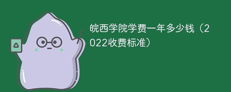 皖西学院的学费是多少？有哪些优势专业？