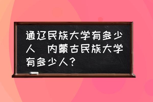 内蒙古民族大学共有多少人？主要学科有哪些？