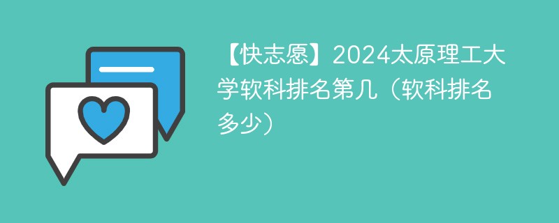 太原理工全国排名是多少？优势专业有哪些？