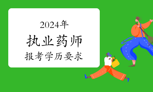 执业药师的月薪一般是多少？职业前景如何？