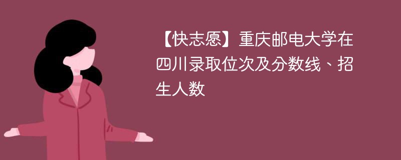 重庆邮电大学今年录取人数是多少？有哪些招生政策？