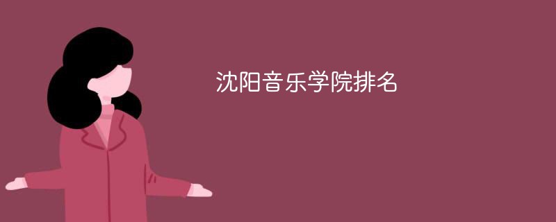 沈阳音乐学院是大学吗？其全国排名是多少？