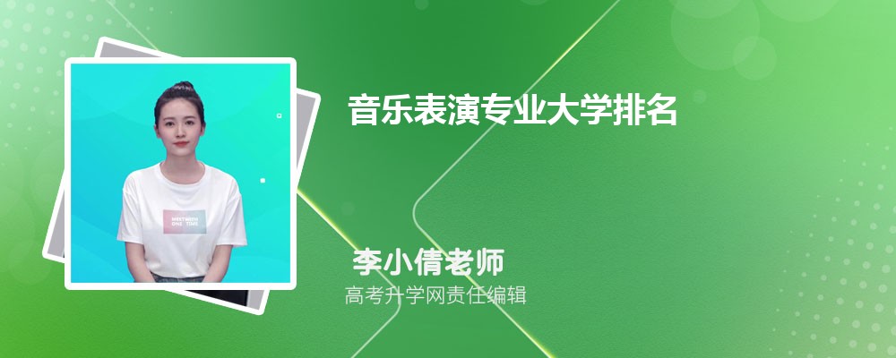 沈阳音乐学院是大学吗？其全国排名是多少？