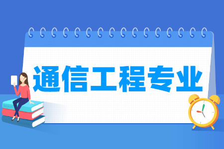 华北电力大学通信专业的排名是多少？它的课程设置如何？