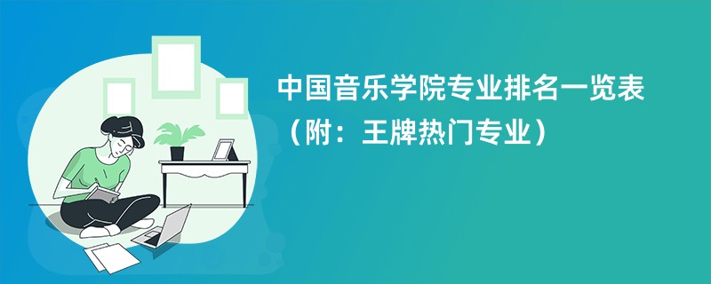 中国有多少所二本音乐学院？哪些学校排名靠前？