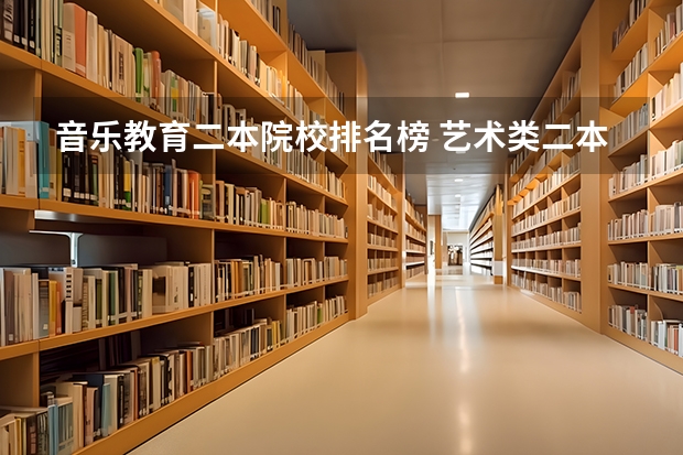 中国有多少所二本音乐学院？哪些学校排名靠前？