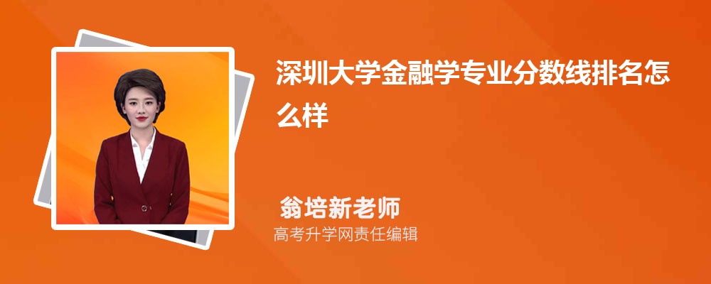 深圳大学需要多少分才能录取？录取标准是什么？