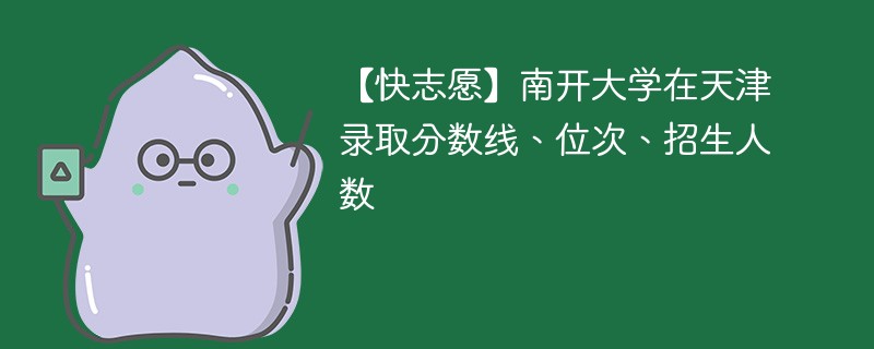 山东考生上南开大学需要多少分？招生政策有哪些变化？