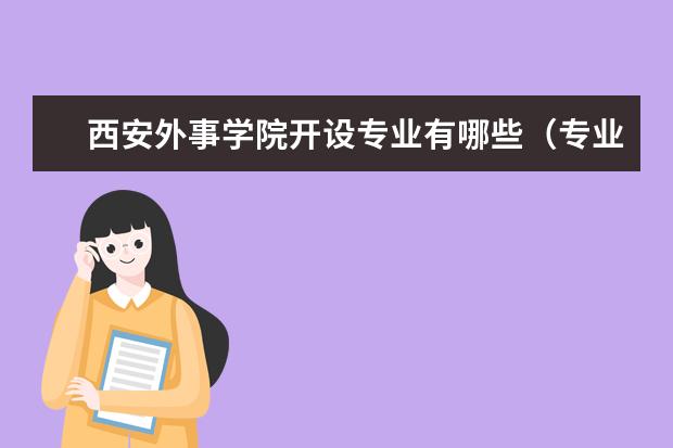 西安外事学院专科有多少学生？有哪些专业？