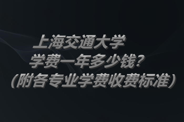 读大专需要多少钱？有哪些费用？