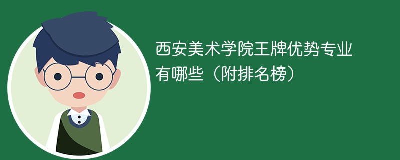 西安有多少所专科学校？各自特色是什么？