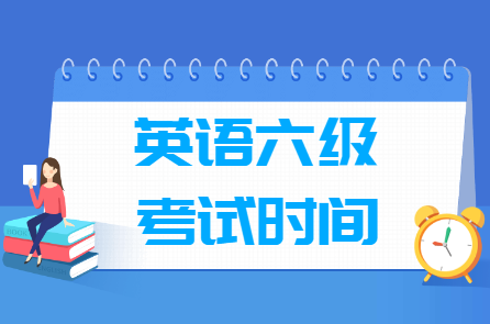 六级口语报名费用是多少？考试安排如何？