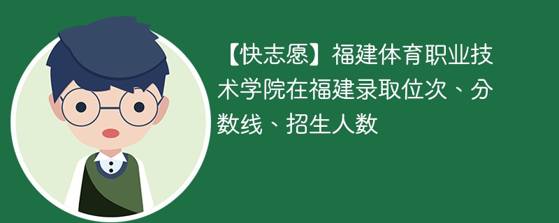 福建体育职业学院需要多少分能上？招生政策有哪些？