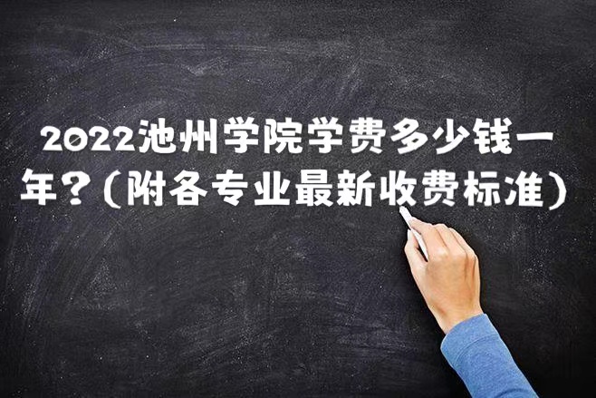 池州学院的学费是多少？有哪些特色专业？