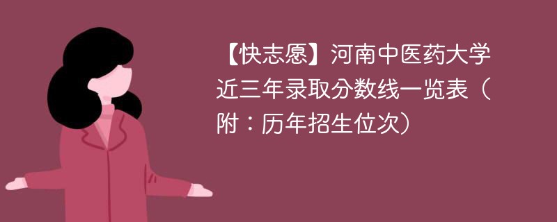 文科生要多少分才能学中医？有哪些学校推荐？