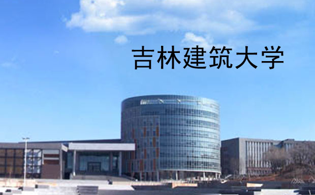 吉林建筑大学学费多少？有哪些优势学科？