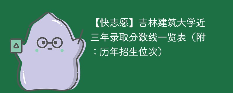 吉林建筑大学学费多少？有哪些优势学科？