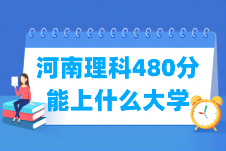 480分上本科需要多少钱？有哪些学校可选？