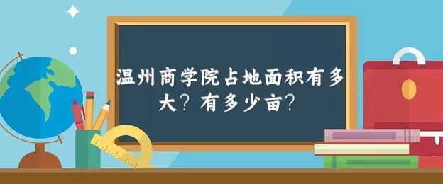 温州商学院的占地面积是多少？校园环境如何？