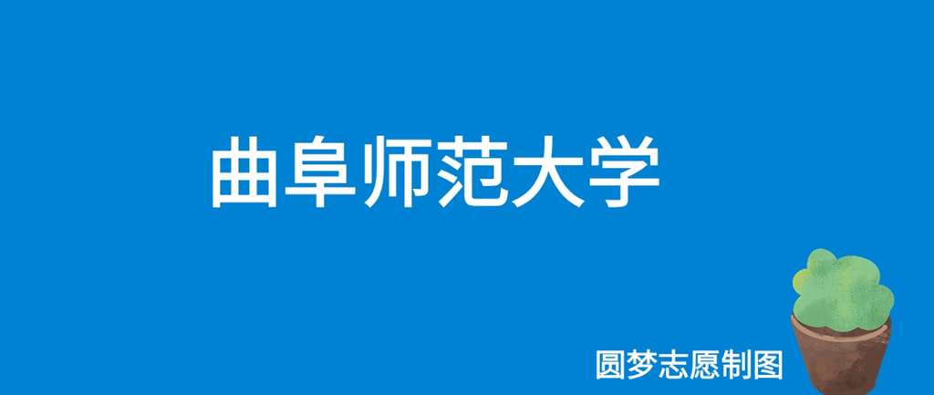 曲阜师范大学历史系多少分录取？就业前景如何？