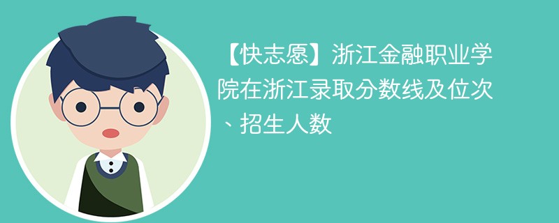 金华金职学院多少分录取？哪些专业热门？