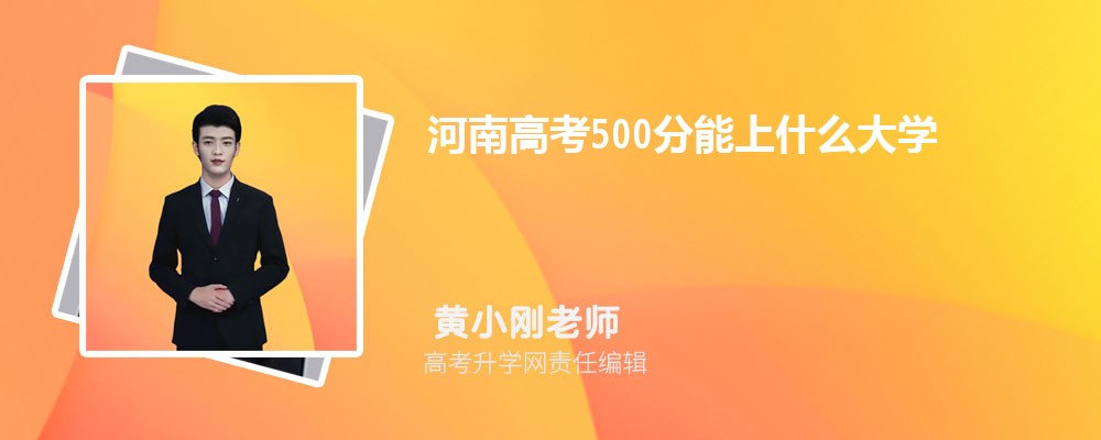 480分在河南省的排名是多少？能上哪些大学？