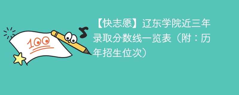 辽东学院哪个专业好？需要多少分能上？