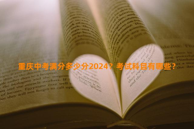 重庆中考满分多少分2024？考试科目有哪些？