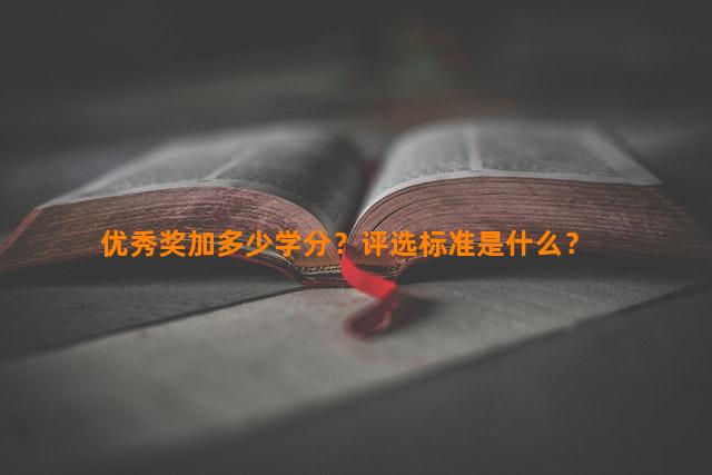 优秀奖加多少学分？评选标准是什么？