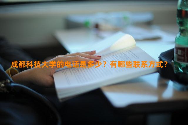 成都科技大学的电话是多少？有哪些联系方式？