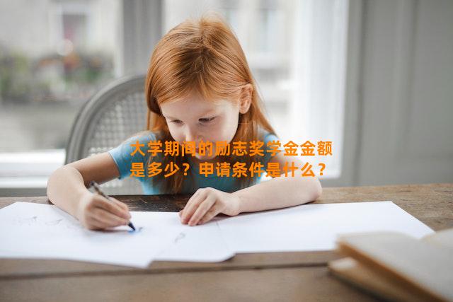 大学期间的励志奖学金金额是多少？申请条件是什么？