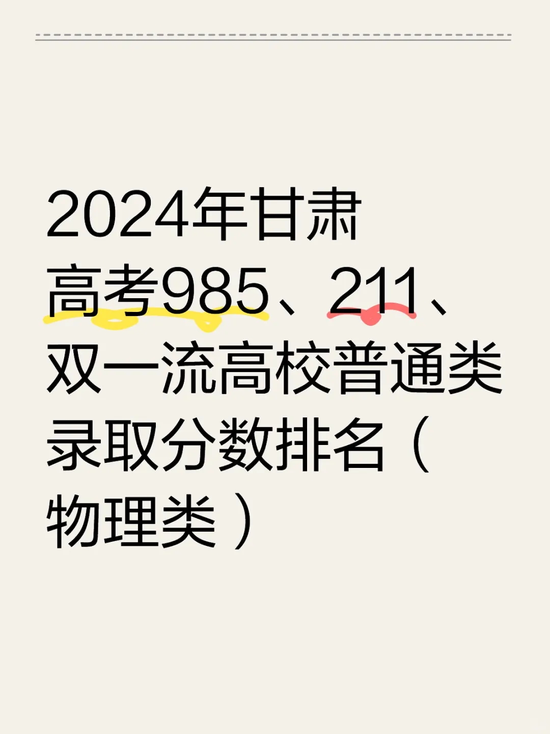 2024年甘肃高考985/211高校录取排名-物理类