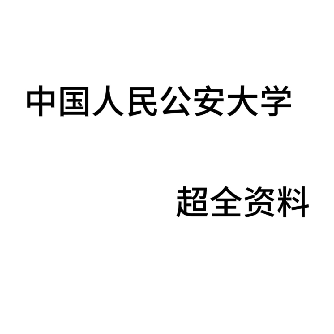 中国人民公安大学超全资料