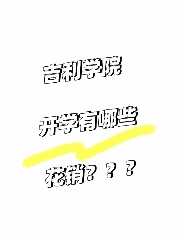 吉利学院开学有哪些花销？？