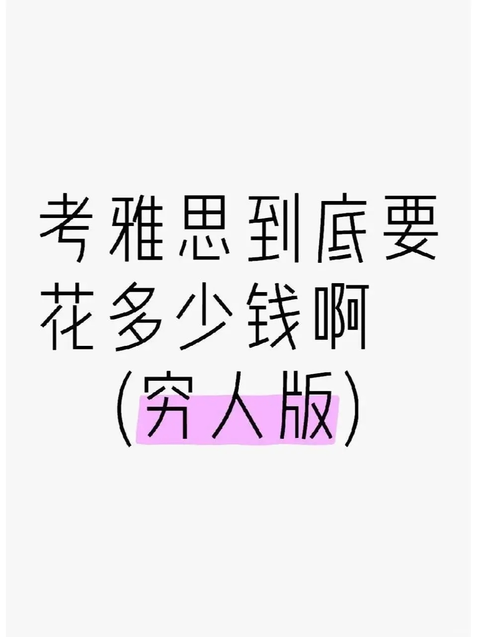 所以考雅思到底要多少钱啊？（穷人版）