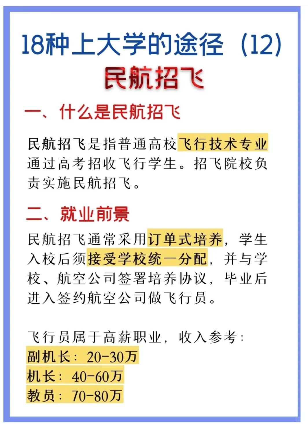 上大学特殊途径 | 民航招飞，低分上名校