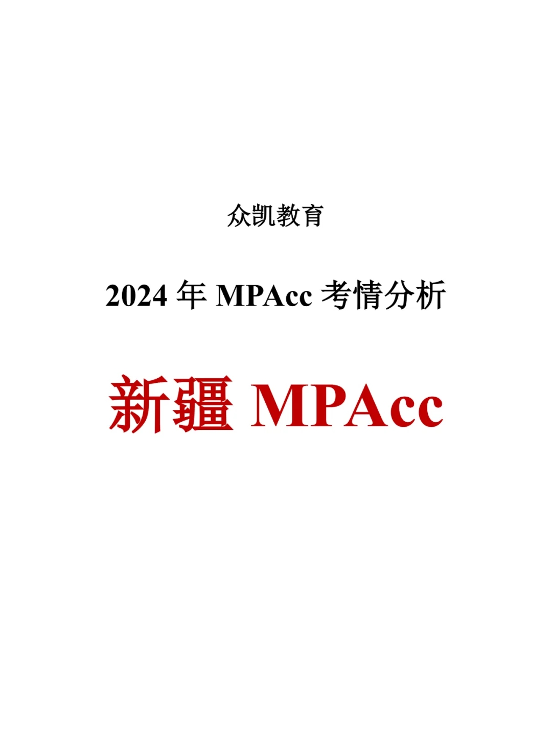 24年新疆MPAcc会计专硕考情分析