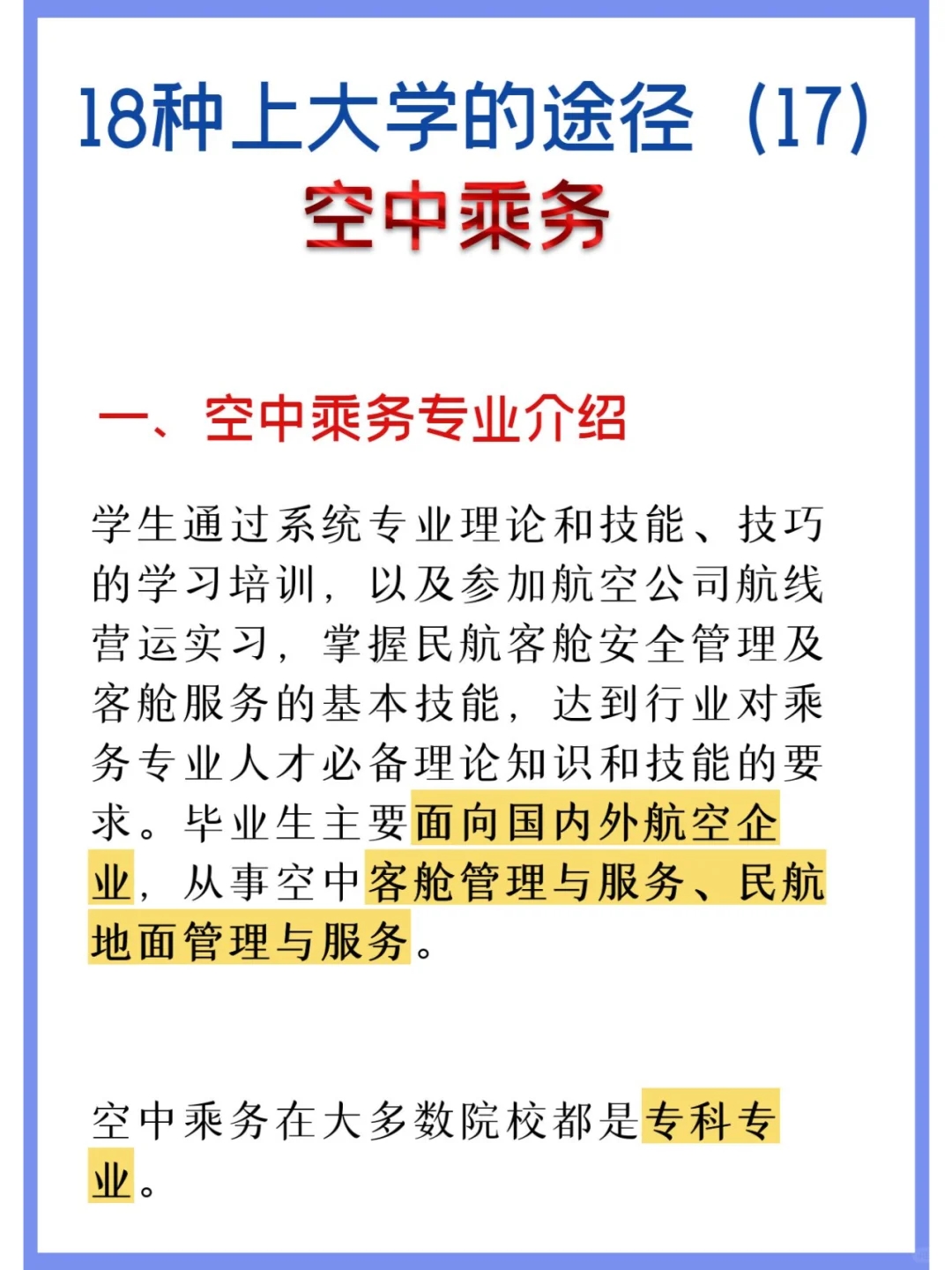 [火R]18种上大学的途径（17），空中乘务！