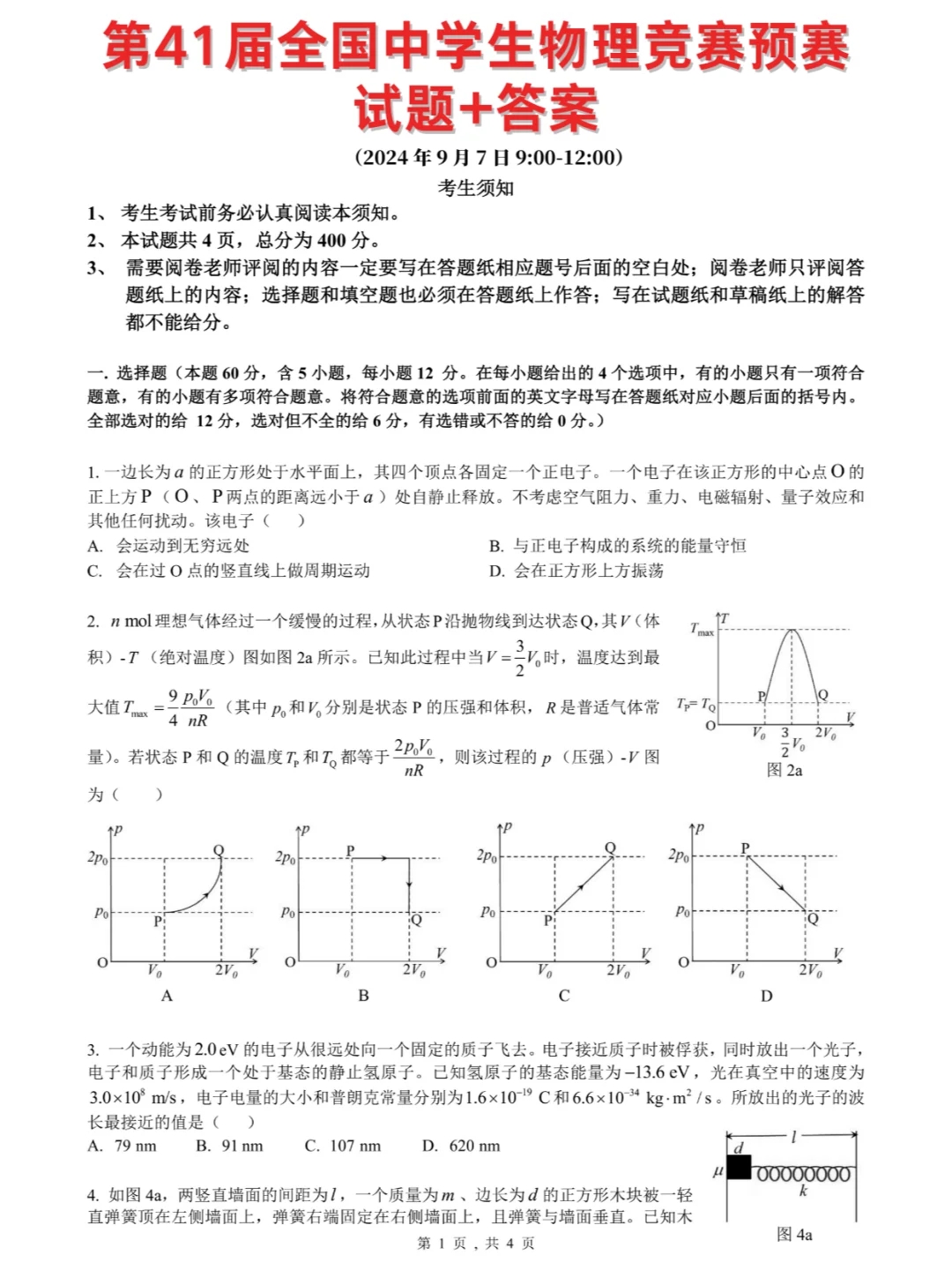 2024全国高中物理竞赛预赛试题➕答案出炉！