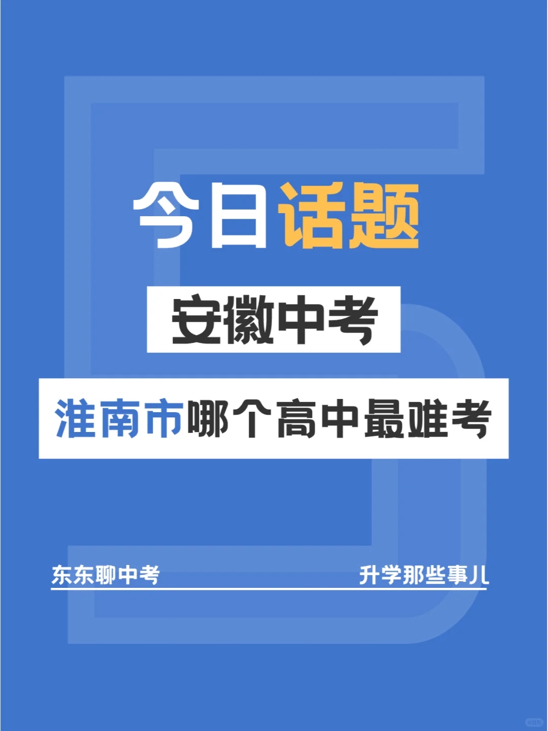 今日话题：安徽淮南哪个高中最难考