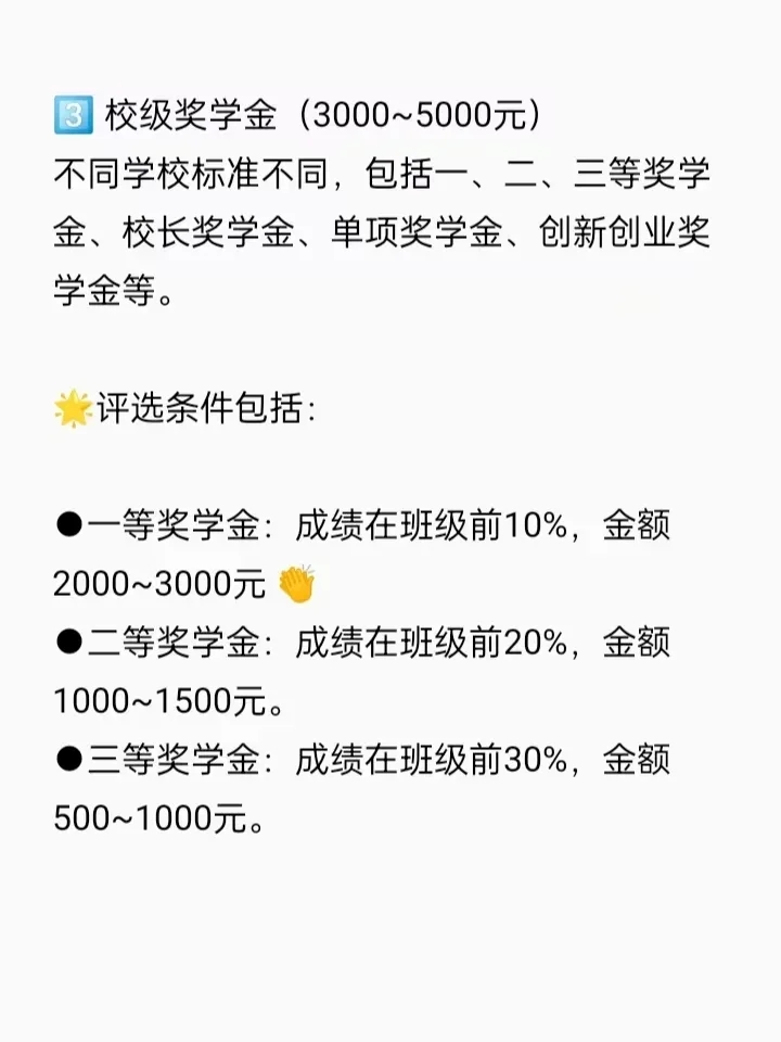 超详细大学奖学金攻略‼️