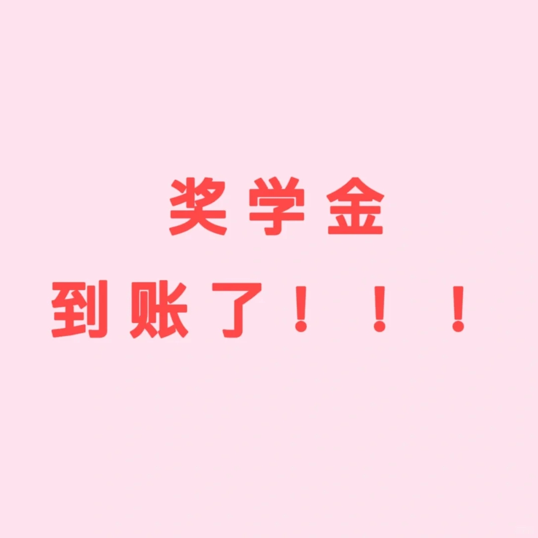 新疆高校奖学金发放时间和证书！！！