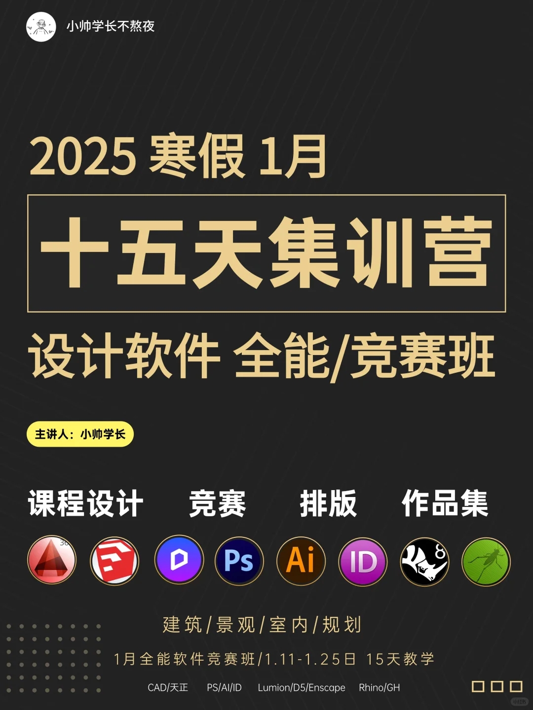 十五天！《设计软件集训营》2025寒假班