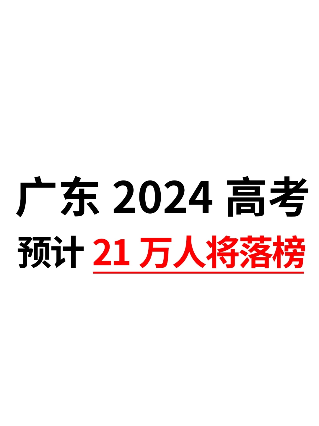 广东2024高考预计21万人将落榜😱