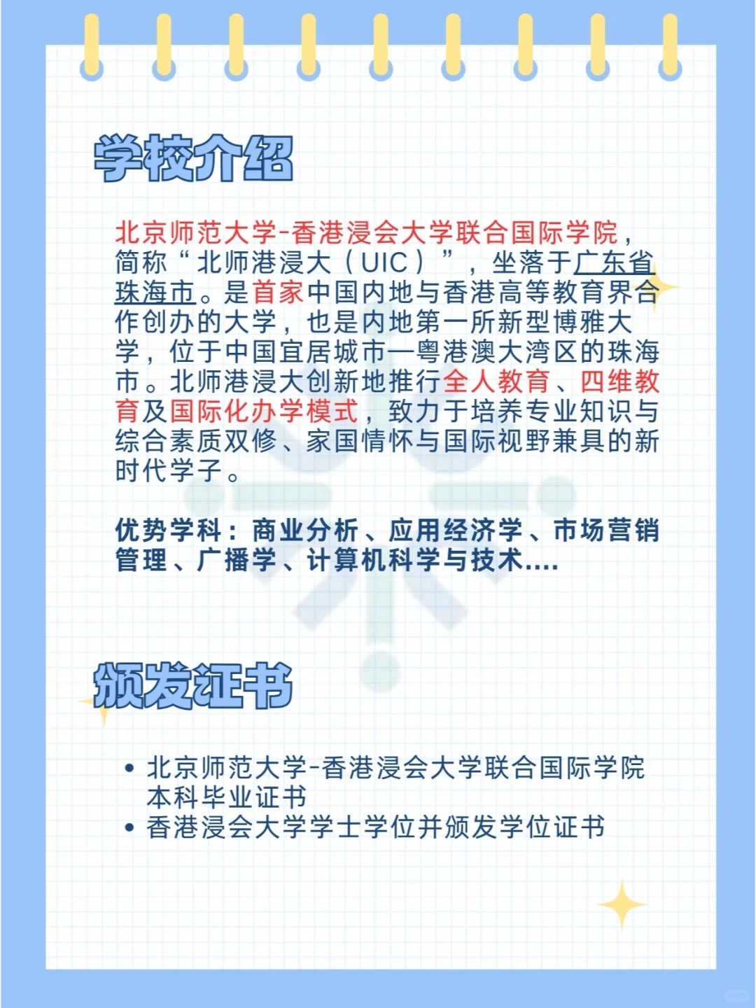 每天认识一所大学 北师港浸大（UIC）