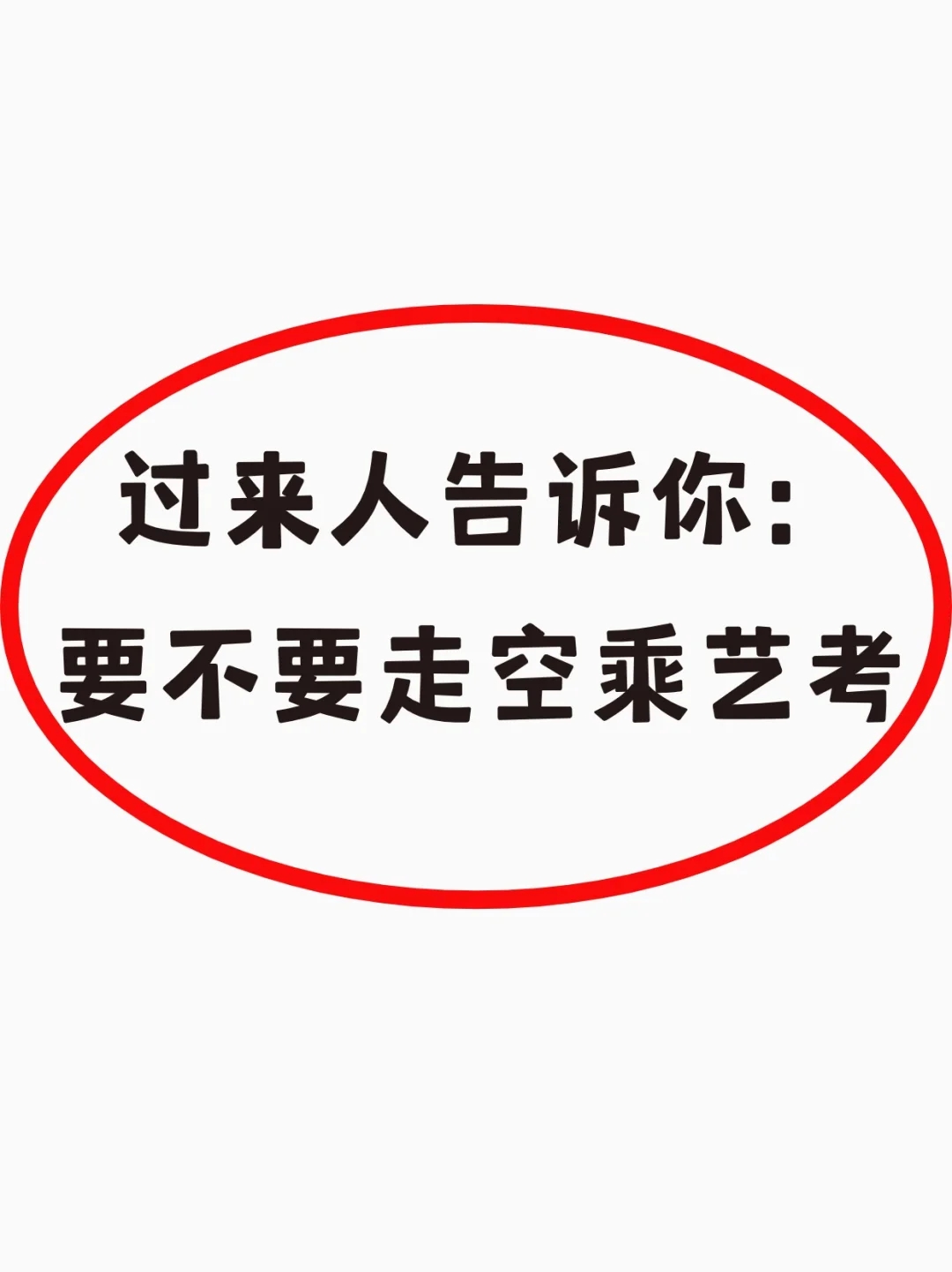 过来人告诉你：要不要走空乘艺考？