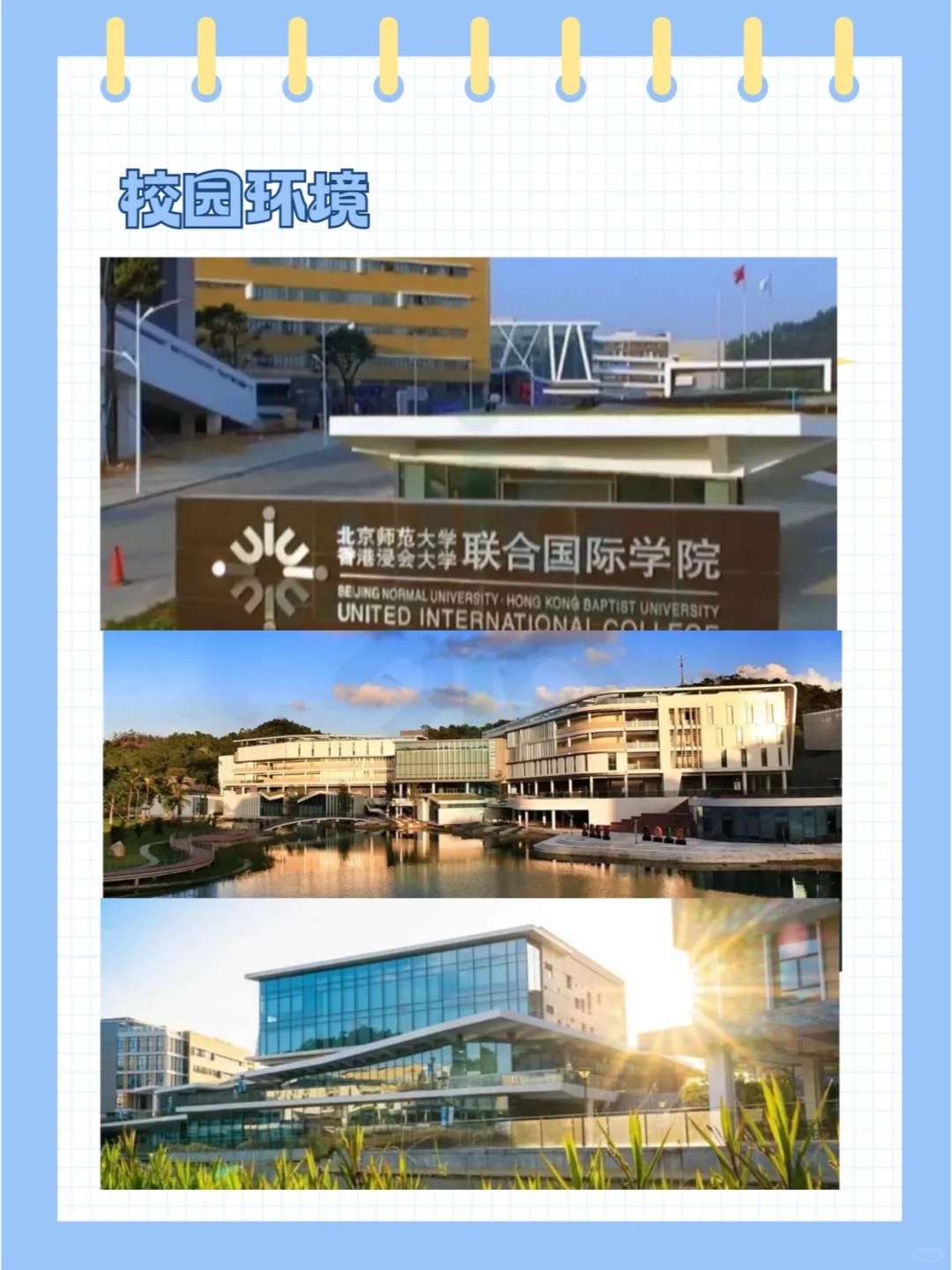 每天认识一所大学 北师港浸大（UIC）