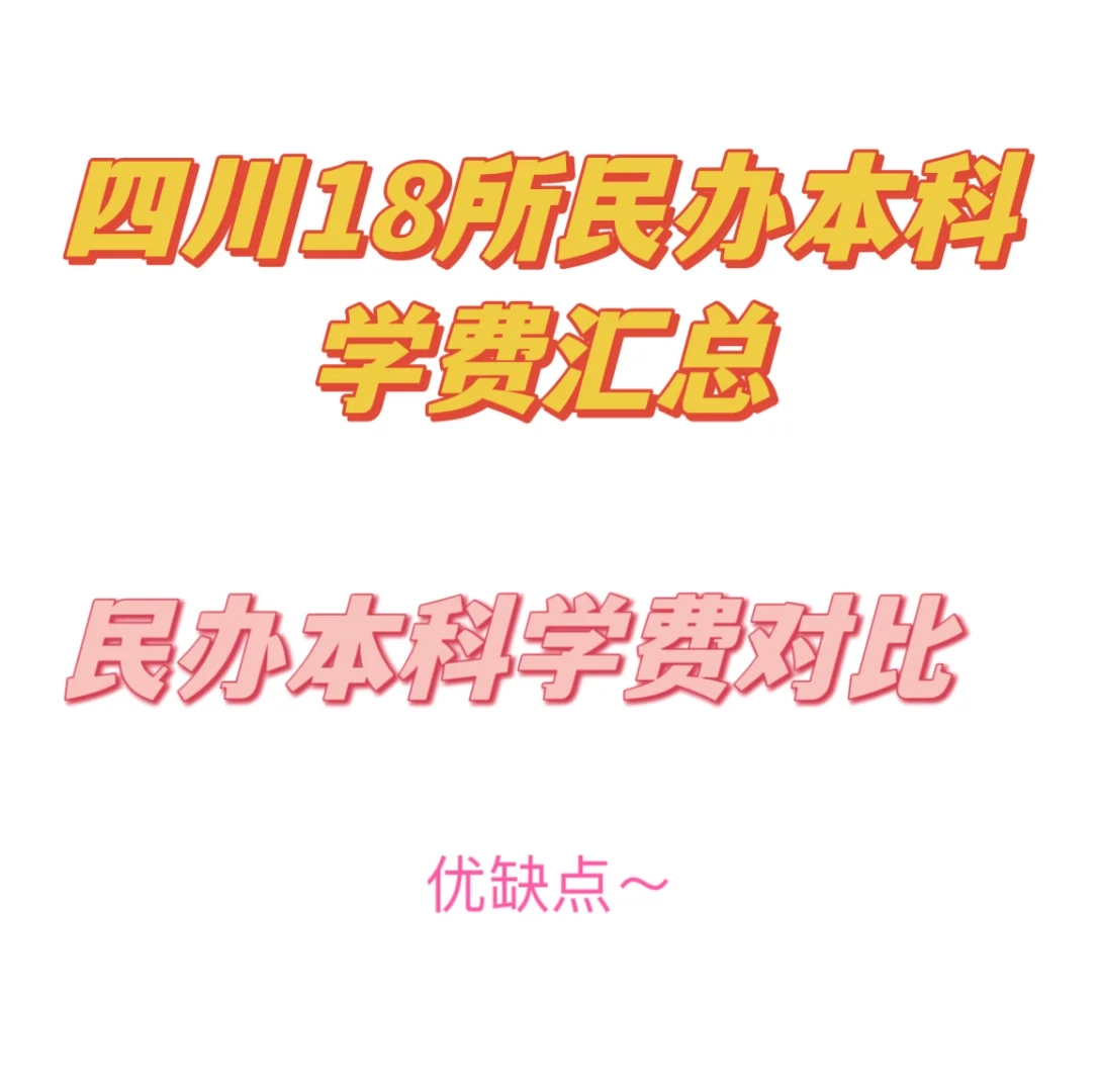 四川1️⃣8️⃣所民办本科学费汇总🔝