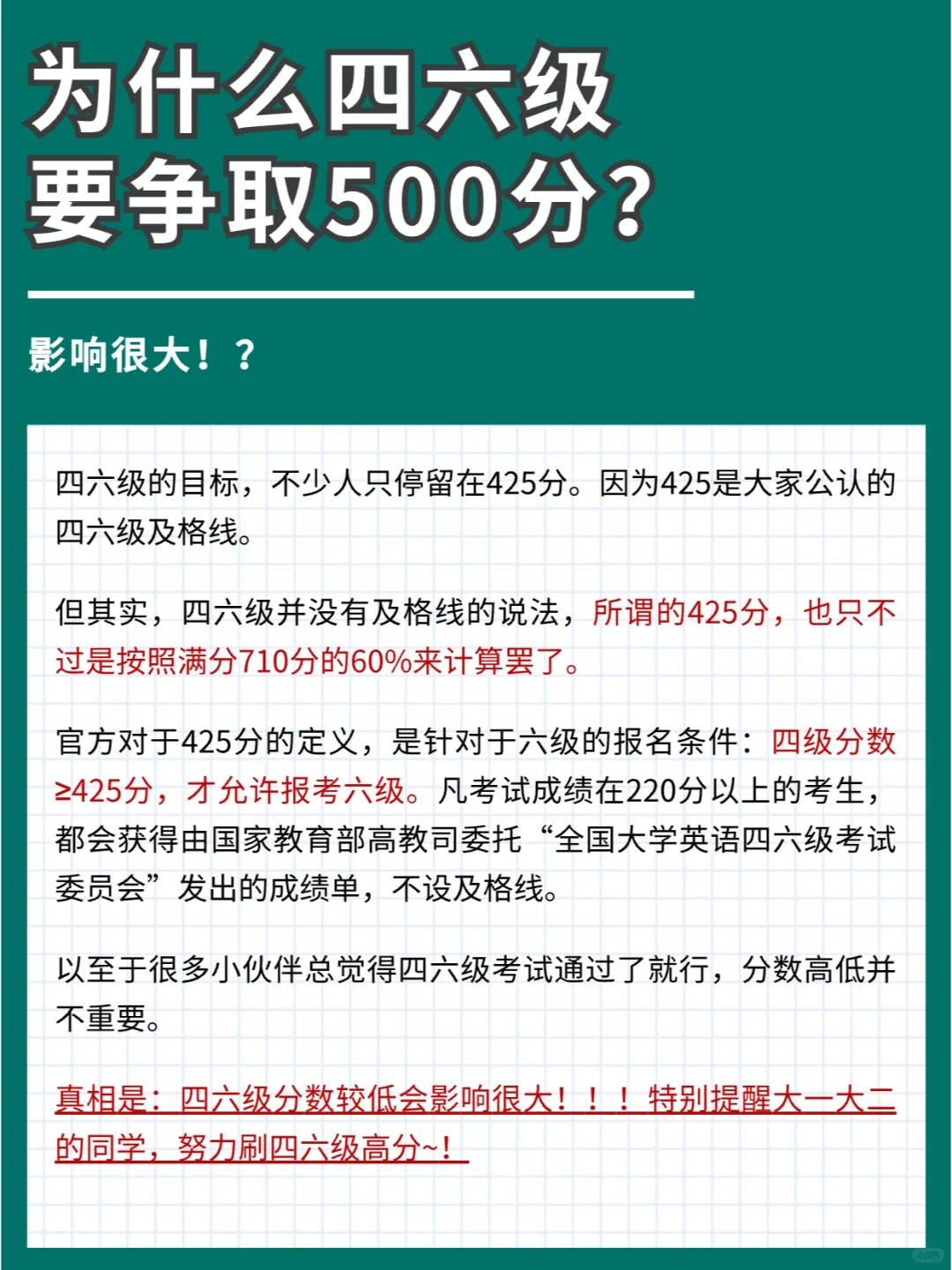 为什么四六级要争取考500+❓