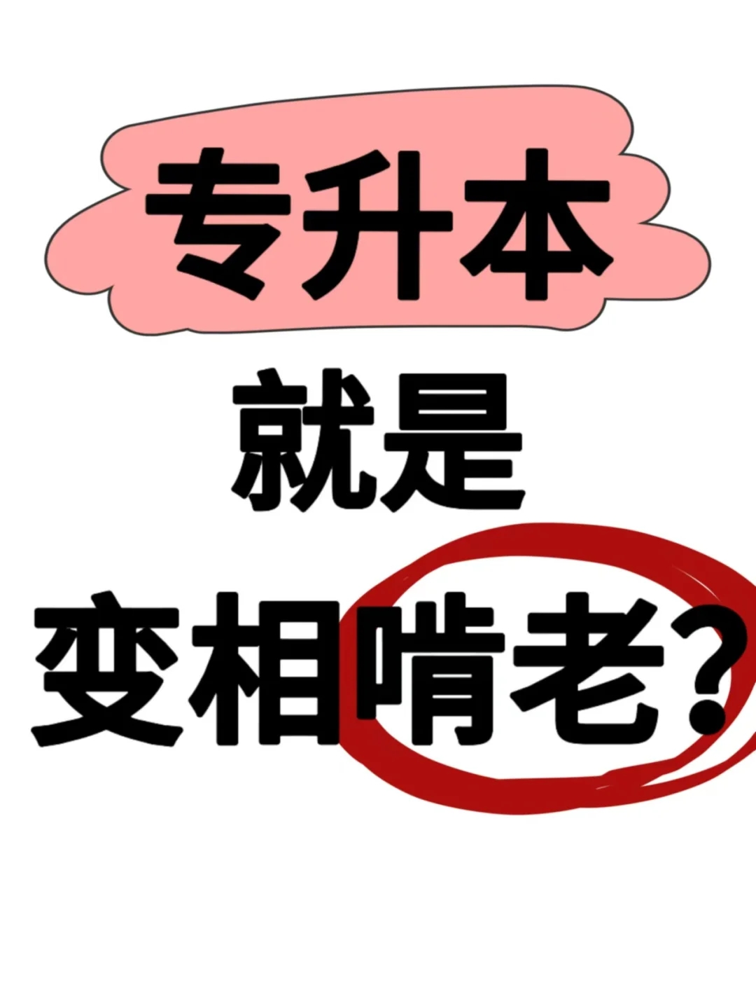 专升本就是变相啃老？